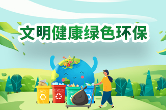 文明健康綠色環保